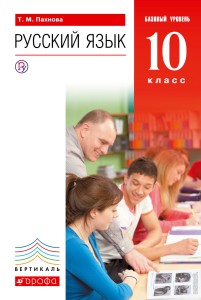 Русский язык. Базовый уровень. 10 класс. Учебник