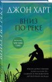 Вниз по реке