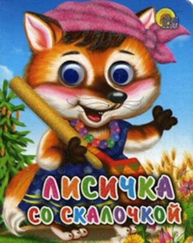 Лисичка Со Скалочкой