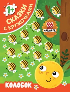 Сказки с кружочками. Колобок