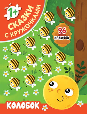 Сказки с кружочками. Колобок