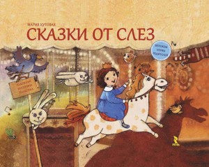 Baśnie od łez (po rosyjsku)