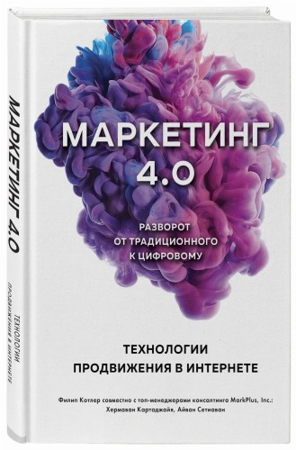Маркетинг 4.0. Разворот от традиционного к цифровому: технологии продвижения в интернете