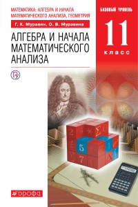 Математика: алгебра и начала математического анализа, геометрия. Алгебра и начала математического анализа. 11 класс. Базовый уровень. ВЕРТИКАЛЬ