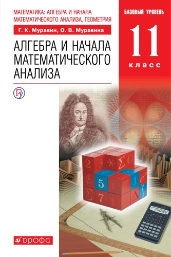Математика: алгебра и начала математического анализа, геометрия. Алгебра и начала математического анализа. 11 класс. Базовый уровень. ВЕРТИКАЛЬ