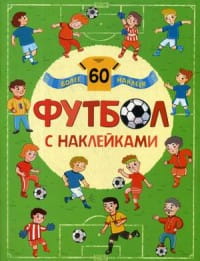 Футбол. Футбол с наклейками.