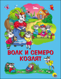 КАРТОНКА 4 разворота. ВОЛК И СЕМЕРО КОЗЛЯТ
