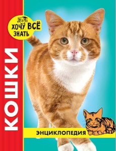 ЭНЦИКЛОПЕДИЯ. ХОЧУ ВСЁ ЗНАТЬ. красная. КОШКИ