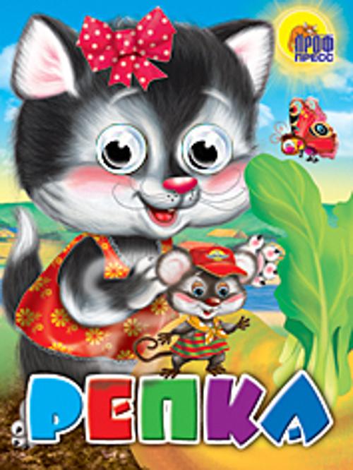 Репка (кошка)