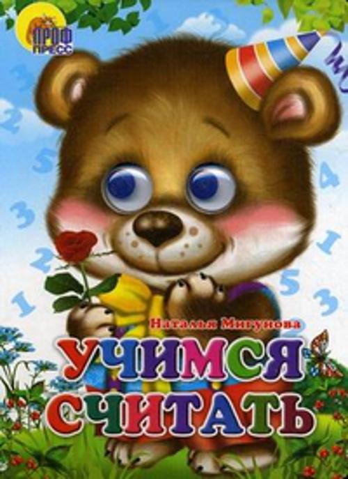 Учимся считать