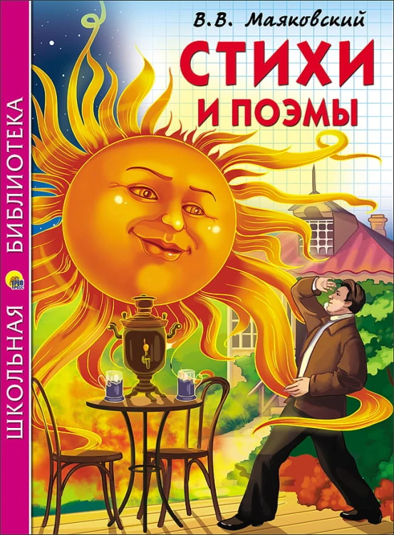 ШКОЛЬНАЯ БИБЛИОТЕКА. СТИХИ И ПОЭМЫ (Маяковский)