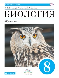 Биология. 8 класс. Учебник.