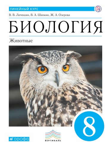 Биология. 8 класс. Учебник.