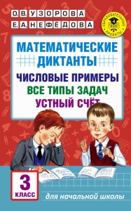Математические диктанты. Числовые примеры. Все типы задач. Устный счет. 3 класс