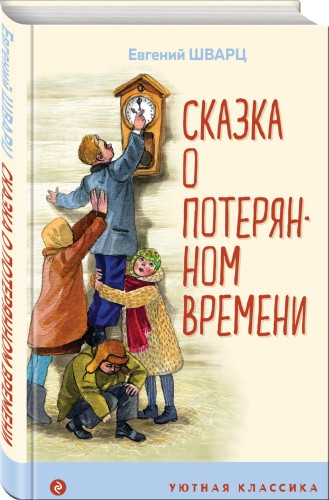 Сказка о потерянном времени
