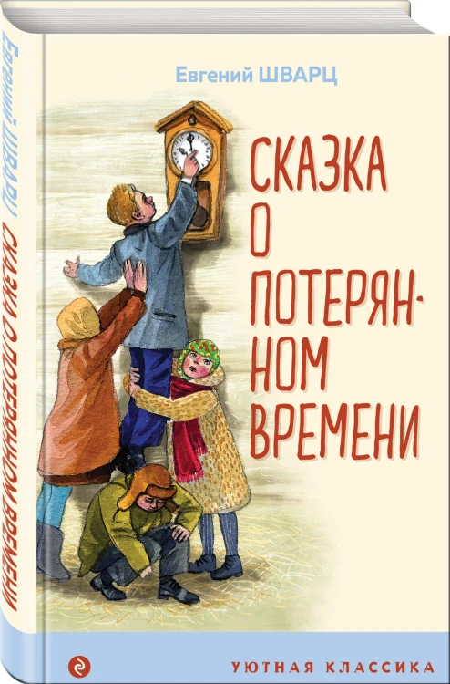 Сказка о потерянном времени