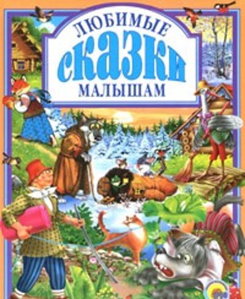 Любимые сказки малышам
