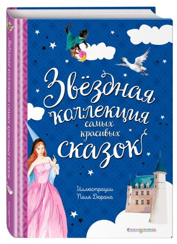 Звёздная коллекция самых красивых сказок (ил. П. Дюран)