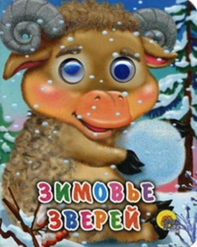 Зимовье Зверей