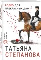 Родео для прекрасных дам