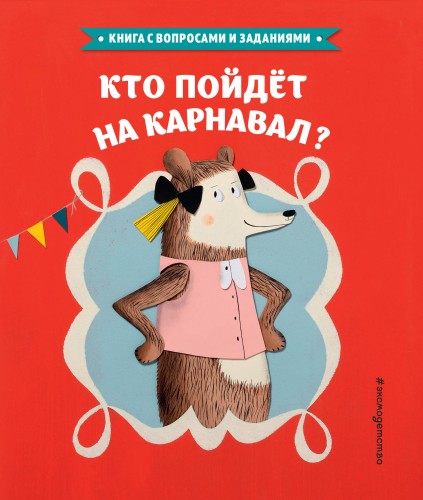 Кто пойдет на карнавал?