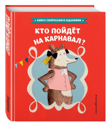 Кто пойдет на карнавал?