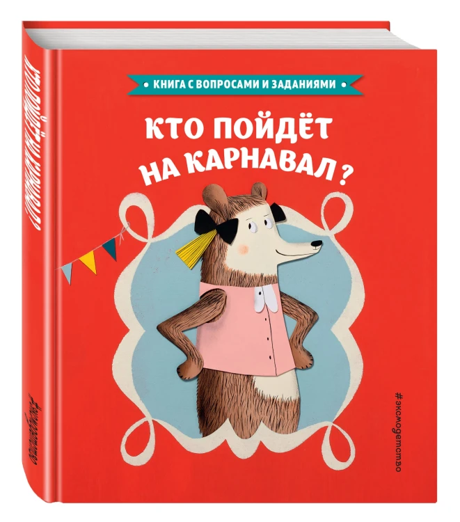 Кто пойдет на карнавал?