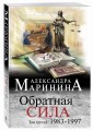 Обратная сила. Том 3. 1983 - 1997