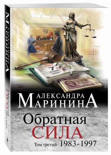 Обратная сила. Том 3. 1983 - 1997