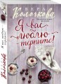 Я вас люблю - терпите!