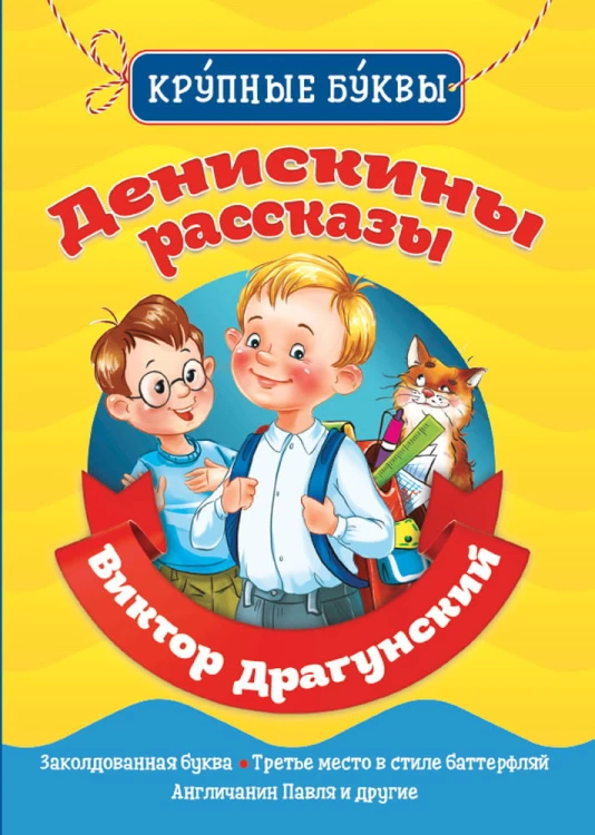 ДЕНИСКИНЫ РАССКАЗЫ