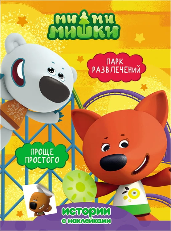 МИ-МИ-МИШКИ. ИСТОРИИ С НАКЛЕЙКАМИ. Парк развлечений/Проще простого