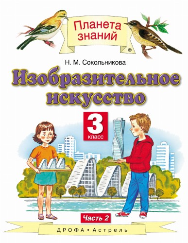Изобразительное искусство. 3 класс. Учебник. Часть 2.