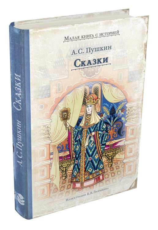 Сказки (Пушкин А.С)