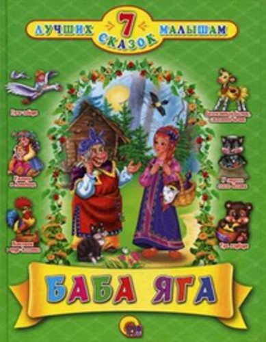 7 Сказок. Баба-Яга