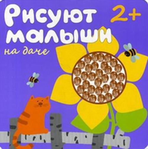 Рисуют малыши. На даче