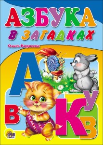 Азбука в загадках