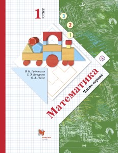 Математика. 1 класс. Учебник в 2-х частях. Ч. 1.