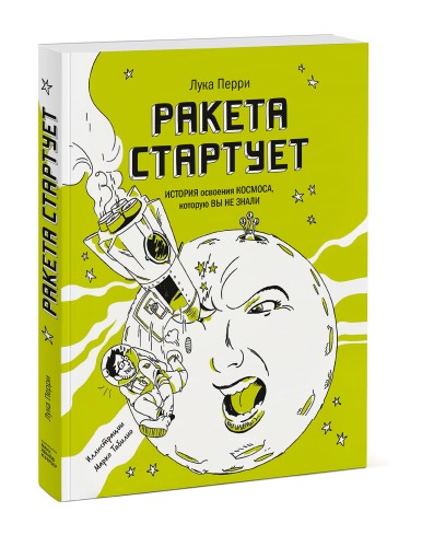 Ракета стартует. История освоения космоса, которую вы не знали