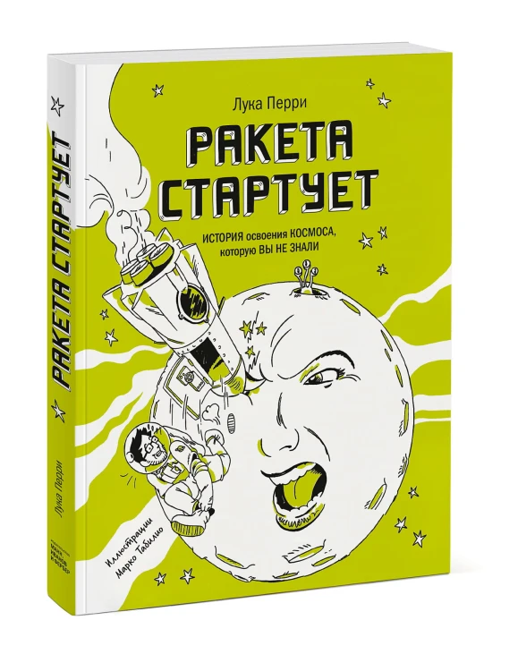Ракета стартует. История освоения космоса, которую вы не знали
