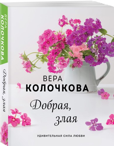 Добрая, злая