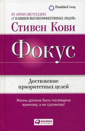 Фокус: Достижение приоритетных целей