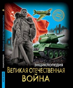 ЭНЦИКЛОПЕДИЯ. ХОЧУ ЗНАТЬ. ВЕЛИКАЯ ОТЕЧЕСТВЕННАЯ ВОЙНА