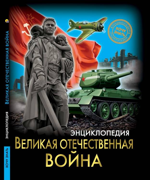 ЭНЦИКЛОПЕДИЯ. ХОЧУ ЗНАТЬ. ВЕЛИКАЯ ОТЕЧЕСТВЕННАЯ ВОЙНА