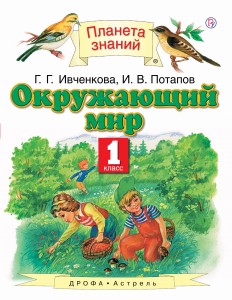 Окружающий мир. 1 класс. Учебник