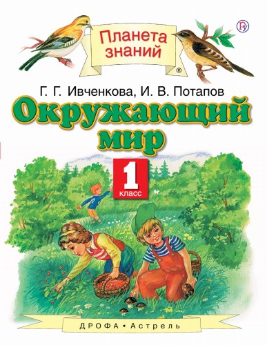 Окружающий мир. 1 класс. Учебник