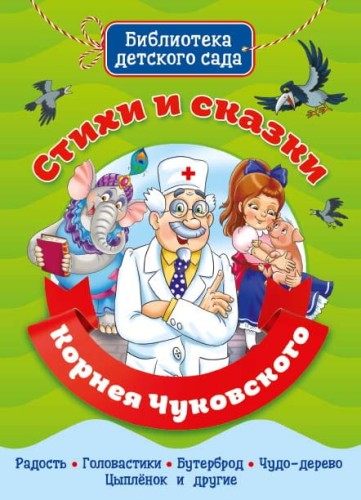 БИБЛИОТЕКА ДЕТСКОГО САДА. СТИХИ И СКАЗКИ КОРНЕЯ ЧУКОВСКОГО