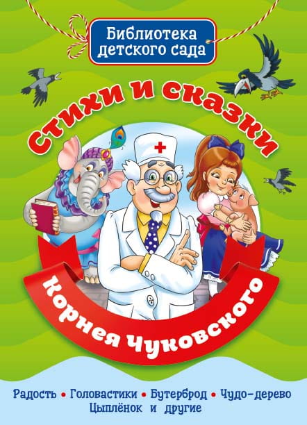БИБЛИОТЕКА ДЕТСКОГО САДА. СТИХИ И СКАЗКИ КОРНЕЯ ЧУКОВСКОГО