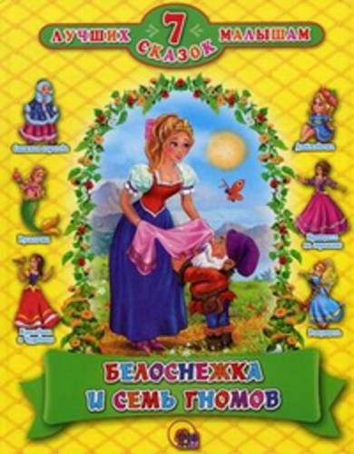 Белоснежка и семь гномов