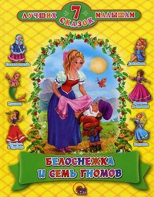 Белоснежка и семь гномов